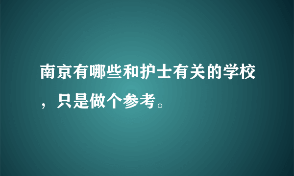 南京有哪些和护士有关的学校，只是做个参考。