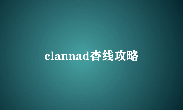 clannad杏线攻略