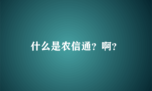 什么是农信通？啊？