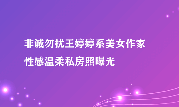 非诚勿扰王婷婷系美女作家 性感温柔私房照曝光