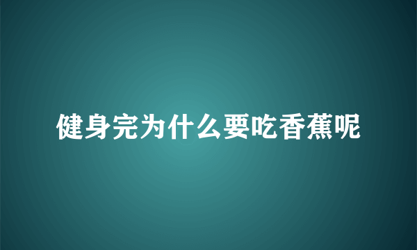 健身完为什么要吃香蕉呢