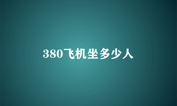 380飞机坐多少人