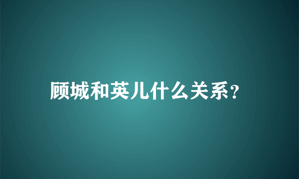 顾城和英儿什么关系？