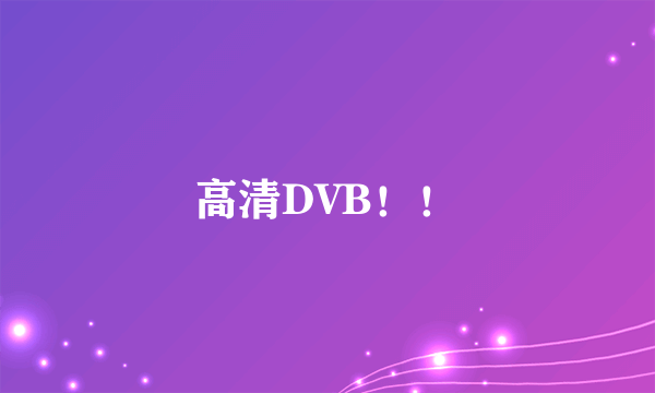 高清DVB！！