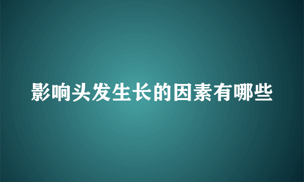 影响头发生长的因素有哪些