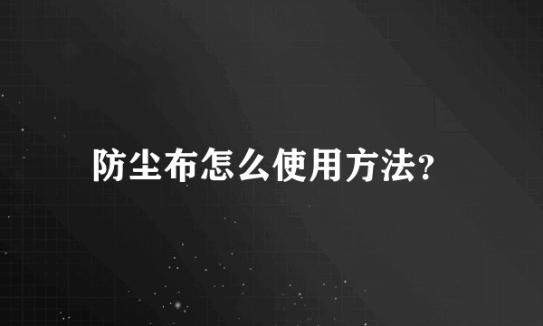 防尘布怎么使用方法？