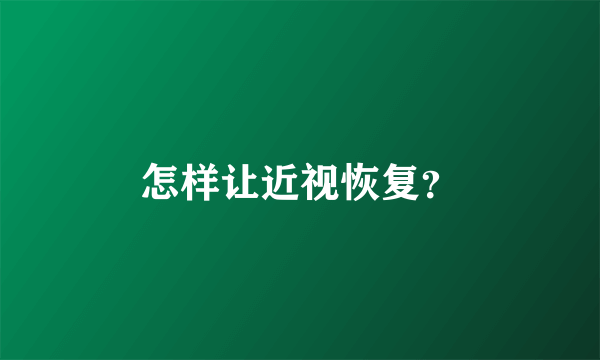 怎样让近视恢复？