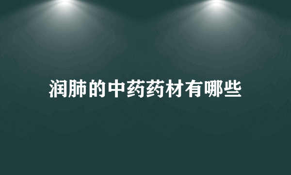 润肺的中药药材有哪些