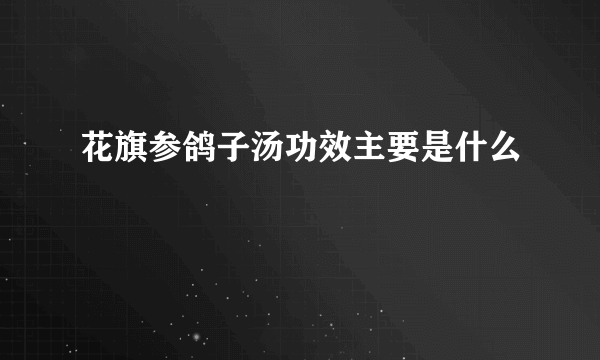 花旗参鸽子汤功效主要是什么