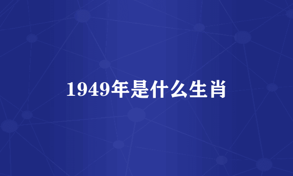 1949年是什么生肖