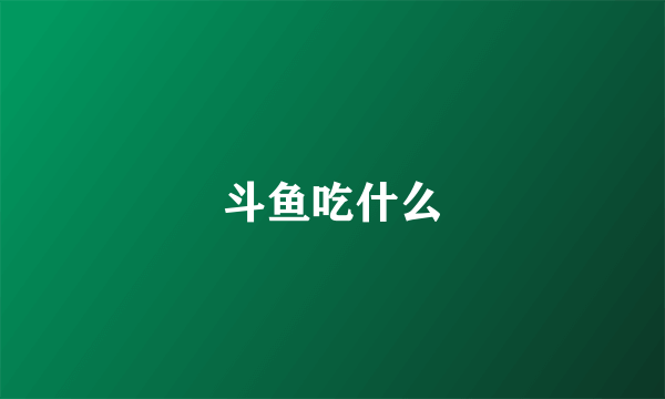 斗鱼吃什么