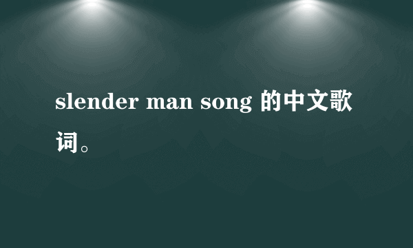 slender man song 的中文歌词。