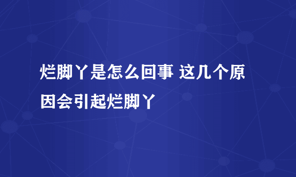 烂脚丫是怎么回事 这几个原因会引起烂脚丫