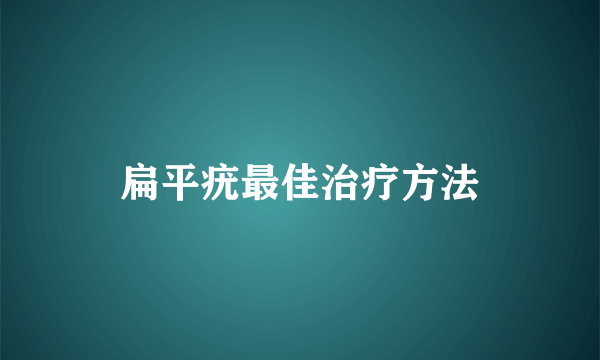 扁平疣最佳治疗方法