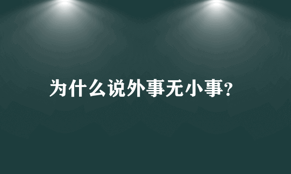 为什么说外事无小事？