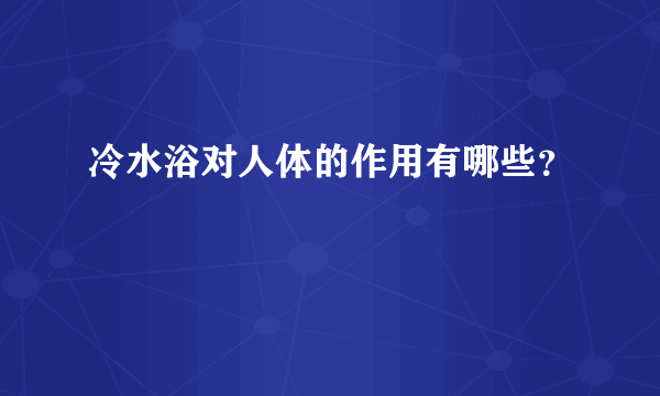 冷水浴对人体的作用有哪些？