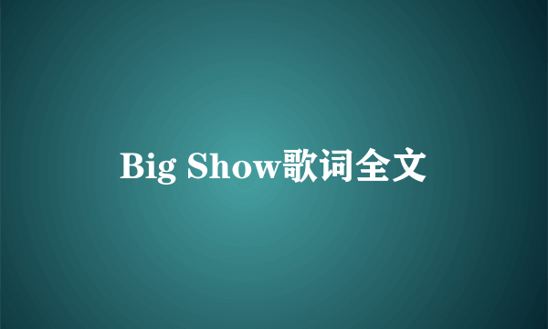 Big Show歌词全文