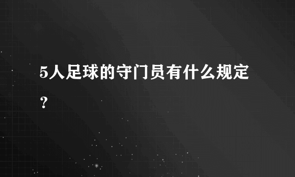 5人足球的守门员有什么规定？