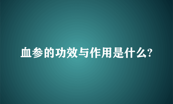 血参的功效与作用是什么?