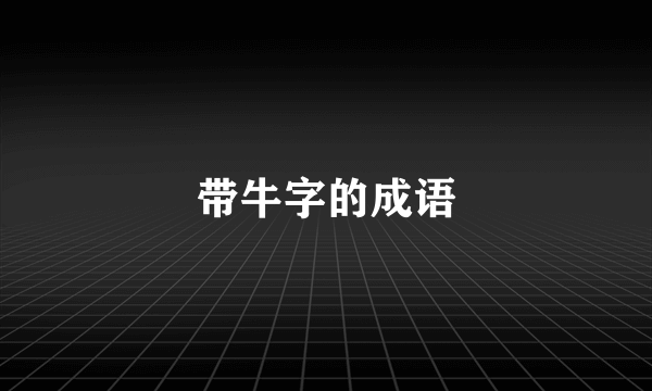 带牛字的成语