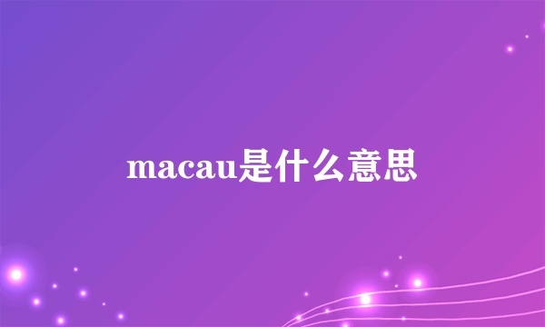 macau是什么意思