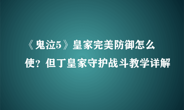 《鬼泣5》皇家完美防御怎么使？但丁皇家守护战斗教学详解