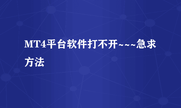 MT4平台软件打不开~~~急求方法