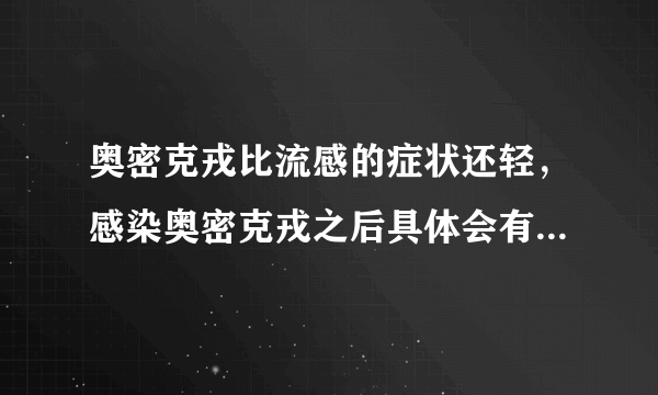 奥密克戎比流感的症状还轻，感染奥密克戎之后具体会有哪些症状？