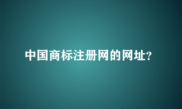 中国商标注册网的网址？