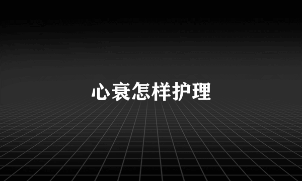 心衰怎样护理