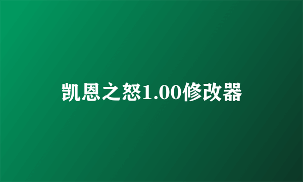 凯恩之怒1.00修改器