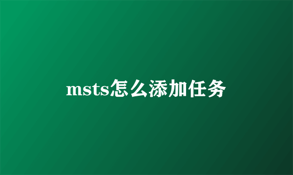 msts怎么添加任务