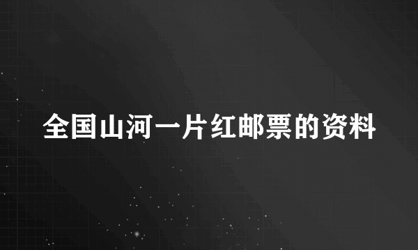 全国山河一片红邮票的资料