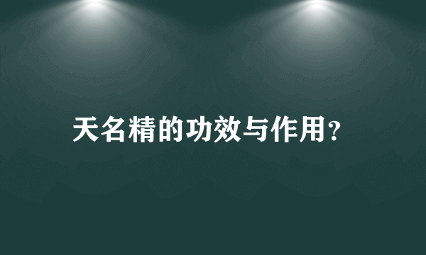 天名精的功效与作用？