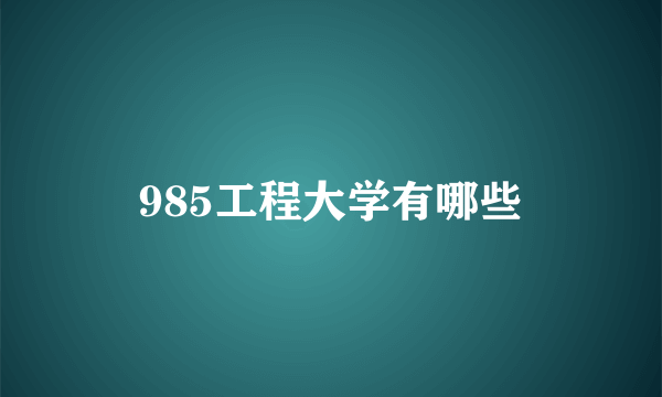 985工程大学有哪些