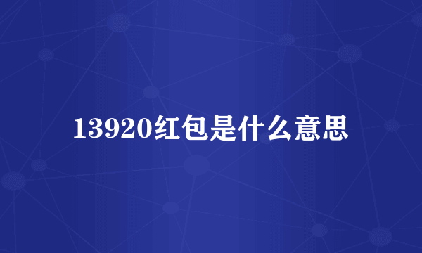 13920红包是什么意思