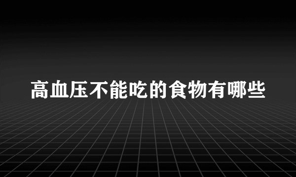 高血压不能吃的食物有哪些