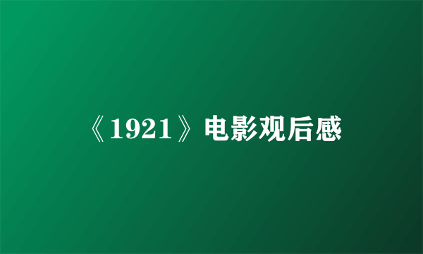 《1921》电影观后感