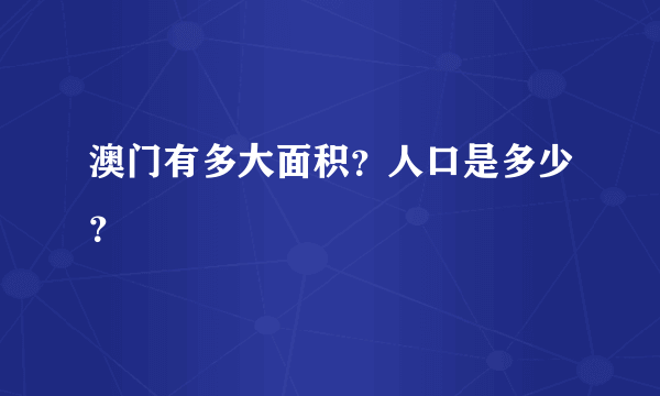 澳门有多大面积？人口是多少？