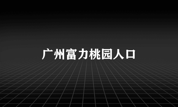 广州富力桃园人口