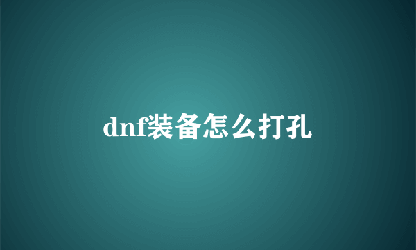 dnf装备怎么打孔