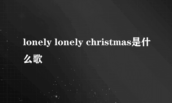 lonely lonely christmas是什么歌