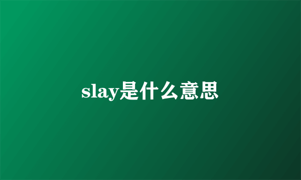 slay是什么意思