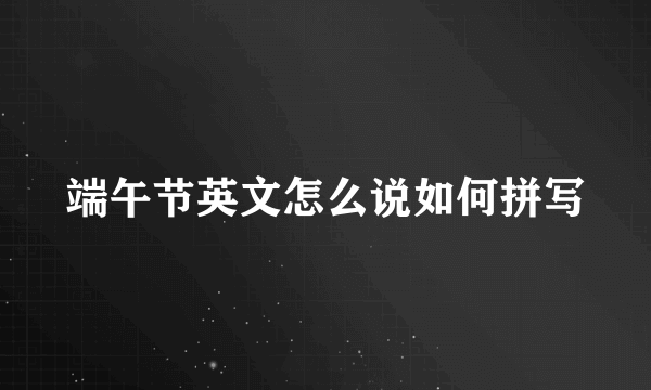 端午节英文怎么说如何拼写