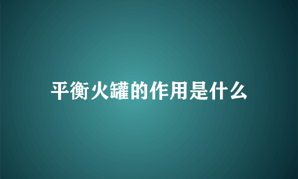 平衡火罐的作用是什么