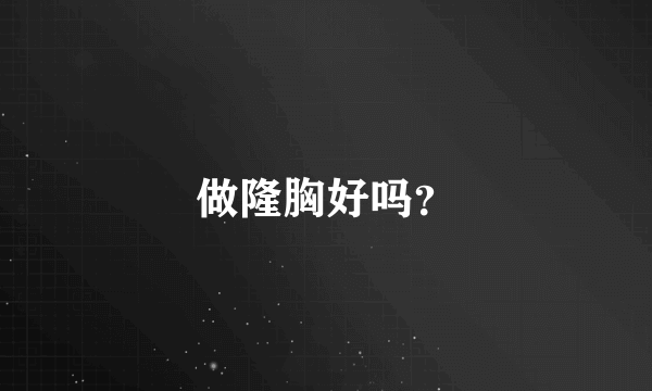 做隆胸好吗？