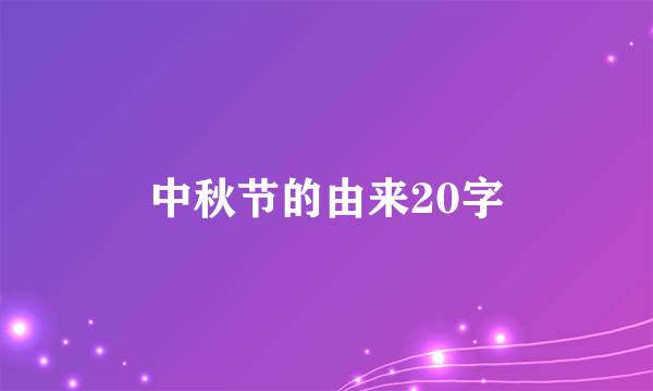 中秋节的由来20字