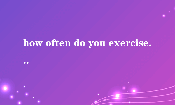 how often do you exercise的中文意思