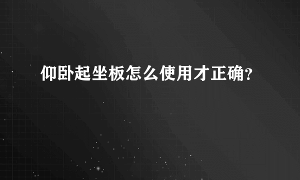 仰卧起坐板怎么使用才正确？