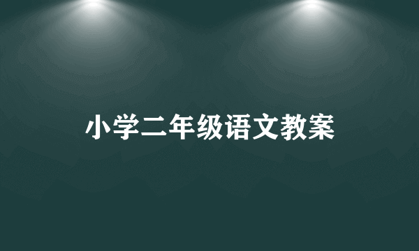 小学二年级语文教案